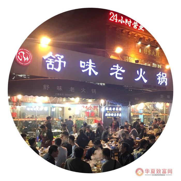 舒味老火锅加盟